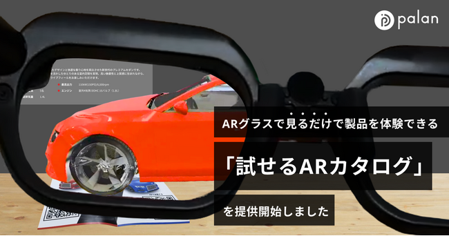 ARグラスで見るだけで製品を体験できる「試せるARカタログ 」の提供を開始