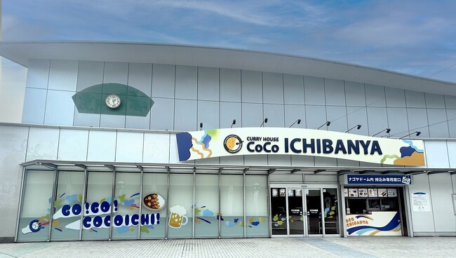 カレーハウスCoCo壱番屋 ナゴヤドーム店 名古屋モード学園学生のデザインでリニューアルオープン