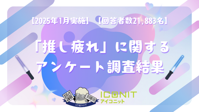 【2025年1月実施】【回答者数21,883名】「推し疲れ」に関するアンケート調査結果