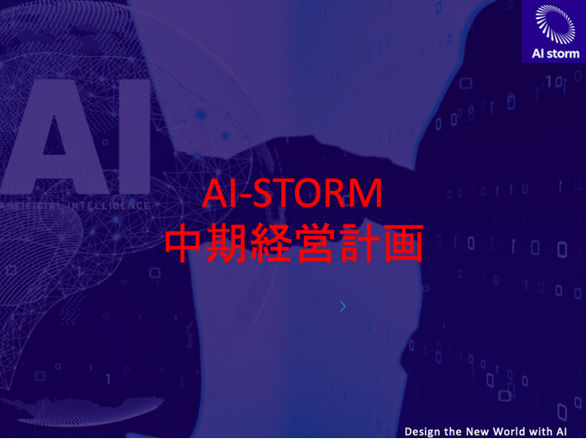 AIストーム社（旧社名ジェクシード社）、中期経営計画策定のお知らせ