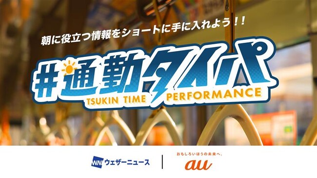 auとウェザーニュースによる朝の通勤時間を充実させるスマホ向けショートコンテンツ「#通勤タイパ」配信スタート