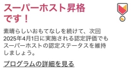 クロスワン・グループの民泊(豊島区・練馬区:直営約50室)が、世界のAirbnbにて5度連続受賞、新年度のスーパーホストの認定を受けました。 クロスワン・グループの民泊(豊島区・練馬区:直営約50室)が、世界のAirbnbにて5度連続受賞、新年度のスーパーホストの認定を受けました。