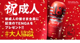 18〜20歳の新成人に特別デザインのお祝いTENGAをその場でプレゼント！4/1(火)より、TENGA SHOP 28店舗で開催
