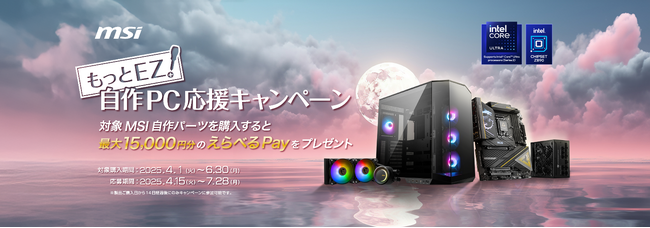 MSI、「もっとEZ ！自作PC応援キャンペーン」を開催