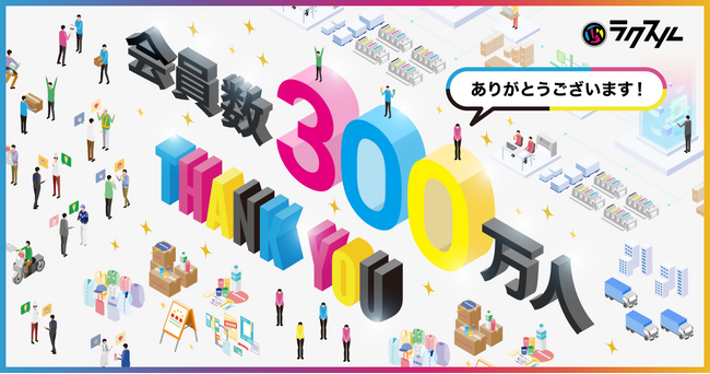ラクスル、会員数が300万人を突破