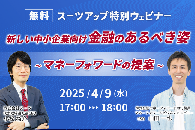 スーツアップ特別ウェビナー「新しい中小企業向け金融のあるべき姿 ～ マネーフォワードの提案 ～」開催のお知らせ