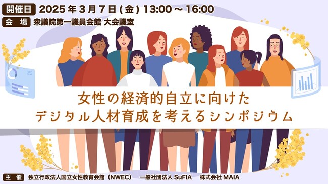 「女性の経済的自立に向けたデジタル人材育成を考えるシンポジウム」を開催いたしました