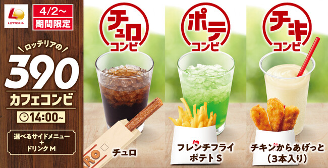 【ロッテリア】ロッテリアでお得にホッと一息！ドリンク＋サイドメニューのコンビを390円から楽しめる「カフェコンビ」が登場！