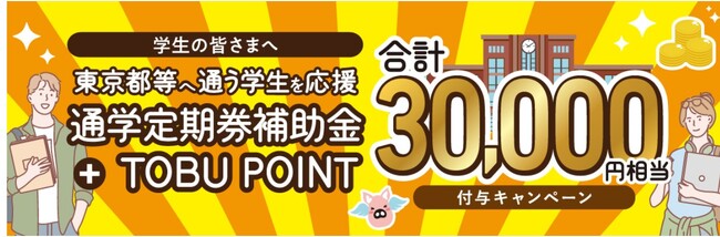 【2025年度版】自治体の通学定期券購入費補助金制度と連携した「TOBU POINT 10,000pt付与キャンペーン」を実施します