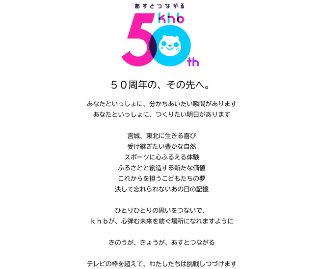 ｋｈｂ東日本放送 開局５０周年期間スタート！ 特設サイト／記念ムービー公開