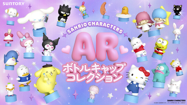 サンリオの人気２３キャラクターたちが集結！サントリーのペットボトル上で可愛く動く！「サンリオキャラクターズ AR ボトルキャップコレクション」