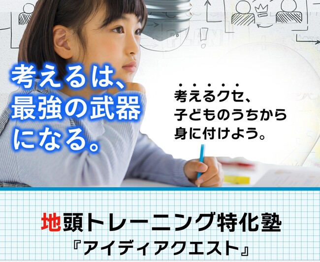 【CAMPFIREでクラウドファンディング始動！】日本初（当社調べ）アイディアマップ活用型オンライン子ども教室『アイディアクエスト』AI時代を生き抜く“考える力”を全国の子どもたちへ！