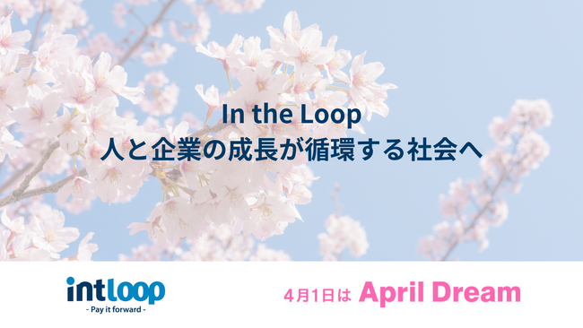 未来をつなげる力 ―INTLOOPが描く「成長のループ」