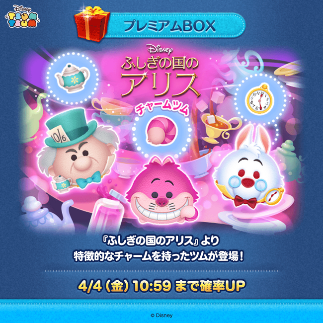 【LINE GAME】『LINE：ディズニー ツムツム』、4月は『ふしぎの国のアリス』のキャラクター「チェシャ猫」「マッドハッター」「白うさぎ」のチャーム付き新ツムが登場！