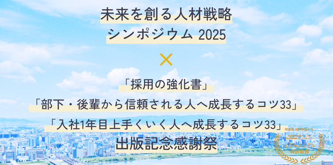 「リアル」で「新しい」人材戦略を考える「未来を創る人材戦略シンポジウム2025」を開催!