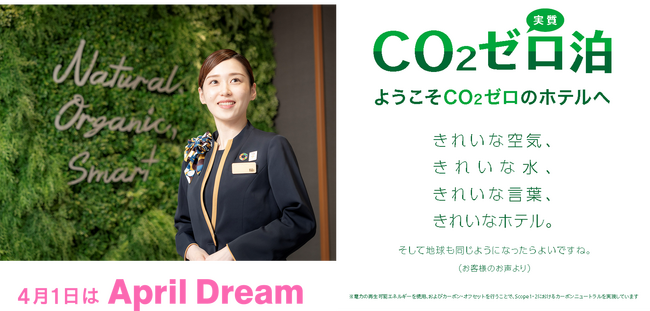 「サステナホテル」を掲げ、脱炭素経営で業界をリードするスーパーホテル、「CO2実質ゼロ泊」により2025年度内での宿泊時のCO2 実質ゼロ実現へ