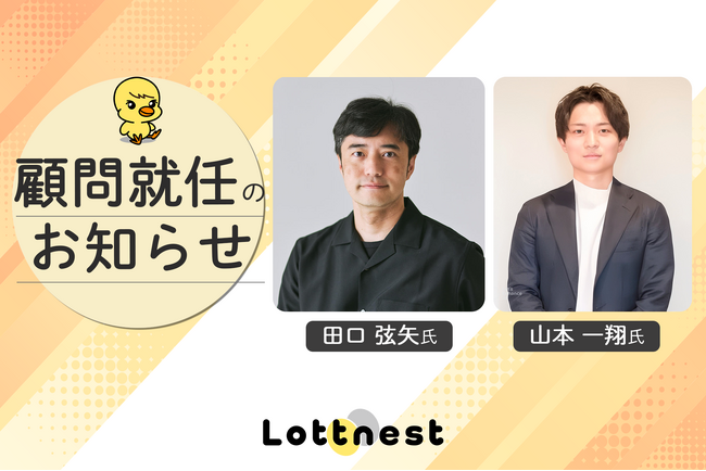マーケ支援を本格強化。株式会社ロットネストに田口氏、山本氏が顧問として就任