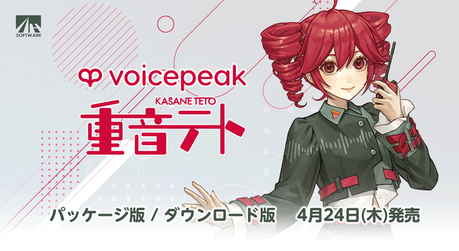 大人気キャラクターがトークソフトで登場！入力文字読み上げソフト『VOICEPEAK 重音テト』4/24発売！