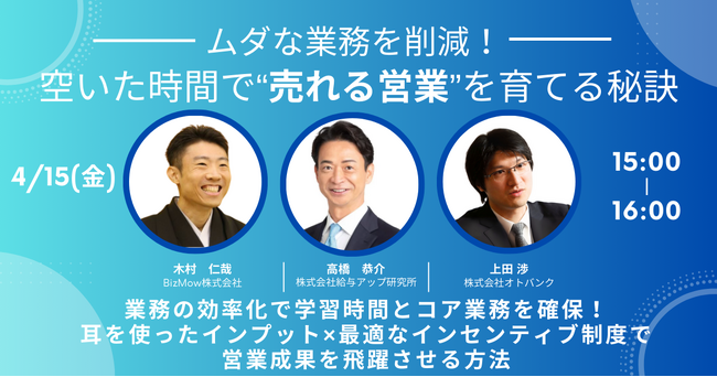 株式会社給与アップ研究所とBizMow株式会社が業務提携──営業部門の「業務効率化 × 営業力最大化」を実現する共同セミナー開催へ