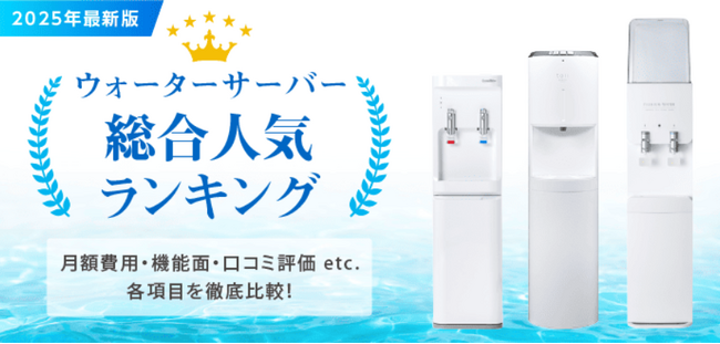 20種類以上のウォーターサーバーを徹底比較！新情報サイト「ウォーターサーバーレビュー」を開設