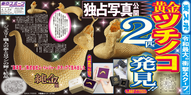 幻のツチノコ、ついに黄金の姿で出現！「純金ツチノコ フィギュア」ジュエリー職人が再現。2サイズ数量限定で登場！