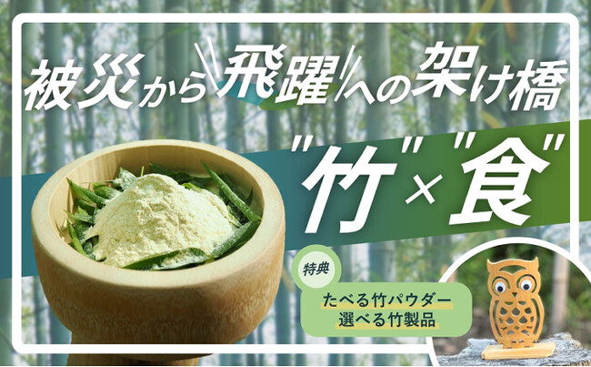 被災地からの復興と飛躍！『竹』で未来を創る若き挑戦者を応援