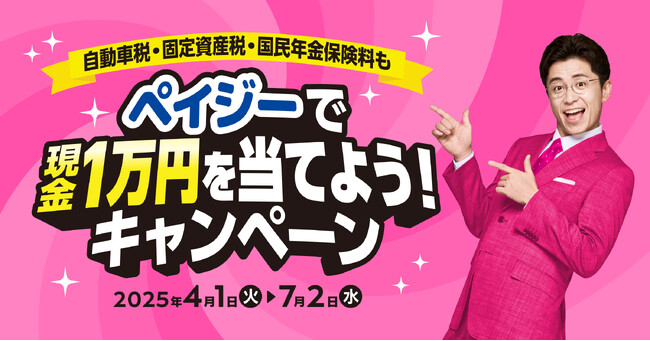「自動車税・固定資産税・国民年金保険料もペイジーで現金1万円を当てよう！キャンペーン」本日、4/1より開始！