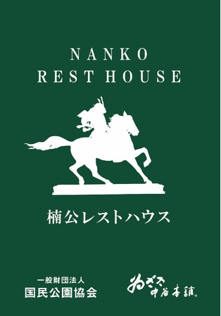 一般財団法人国民公園協会 皇居外苑と業務提携。「皇居外苑楠公レストハウス」の共同運営を開始