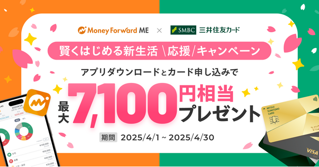 『マネーフォワード ME』と『三井住友カード』、最大7,100円相当のVポイントが貰える「賢くはじめる新生活応援キャンペーン」を2025年4月1日（火）より開始