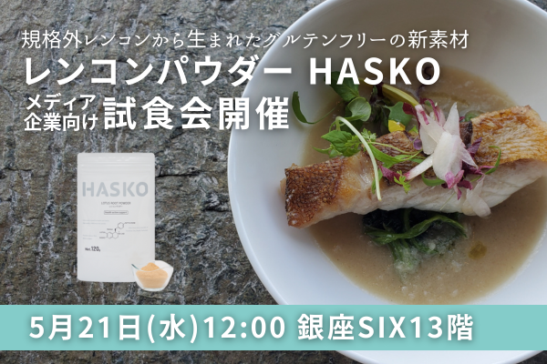 規格外レンコンから生まれたグルテンフリーの新素材無添加レンコンパウダー「HASKO」を使用したフレンチ試食会