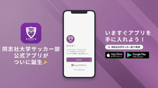 公式戦では見られない学生たちの裏側を知ることが出来る！同志社大学サッカー部が公式アプリをリリース！