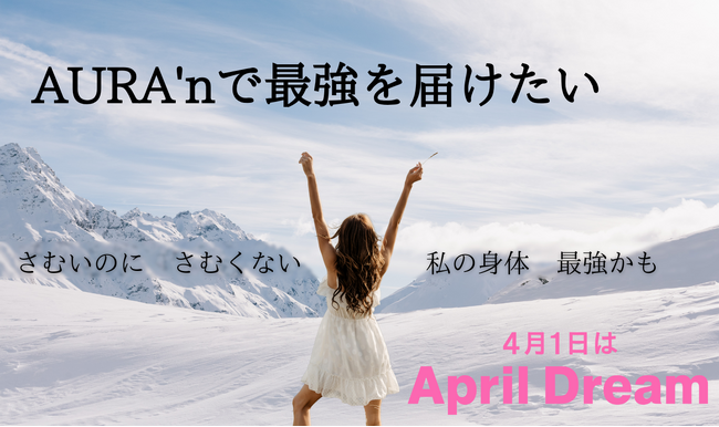 「AURA’ｎ」（オーラ’ン）で最強をお届けしたい