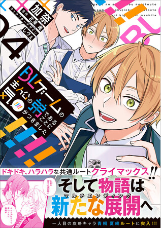 佐藤元・大塚剛央出演！ 『BLゲームの主人公の弟であることに気がつきました』コミックス最新4巻発売を記念し、PV公開&プレキャン&車内広告実施！