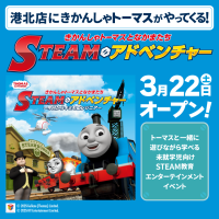 トーマスたちと一緒に遊びながら学べるSTEAM教育エンターテインメントイベント「きかんしゃトーマスとなかまたち STEAMアドベンチャー ~今日からキミもエンジニア~」in港北店 3/22(土)~開催中!