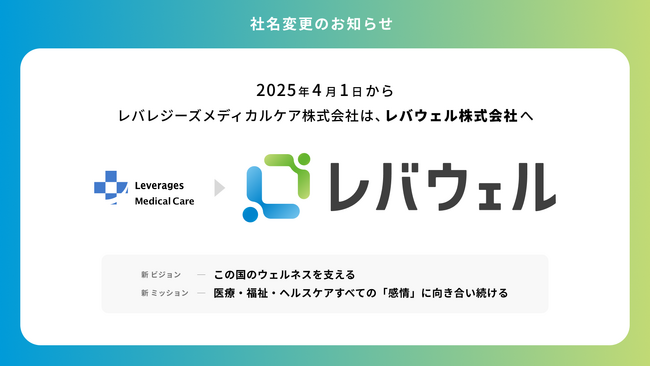 レバレジーズメディカルケア株式会社、4月1日より「レバウェル株式会社」へ社名変更