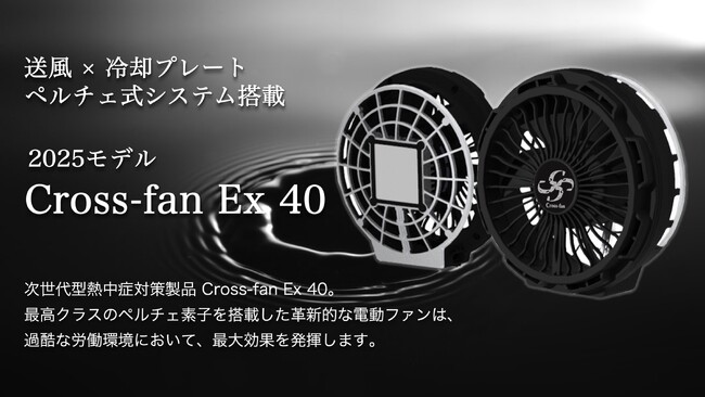 【大風量×高性能ペルチェ式冷却プレート】ペルチェ一体型冷却ファンの新モデル『Cross-fan Ex 40』が登場。スペックを一新した高性能電動ファンは、過酷な労働環境において最大効果を発揮します。