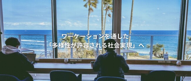 一般社団法人日本ワーケーション協会がビジョンを刷新　新ビジョンは【ワーケーションを通した「多様性が許容される社会実現」へ】