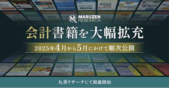 監査法人・企業経理部のご要望に応え、丸善リサーチが会計領域の専門書籍を大幅拡充