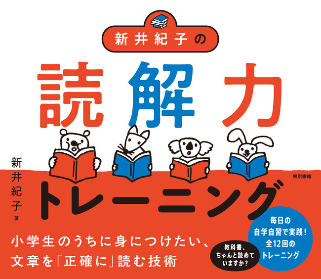 たちまち2刷出来!!　『新井紀子の読解力トレーニング』　教科書、ちゃんと読めていますか？小学生のうちに身につけたい、文章を「正確に」読む技術。