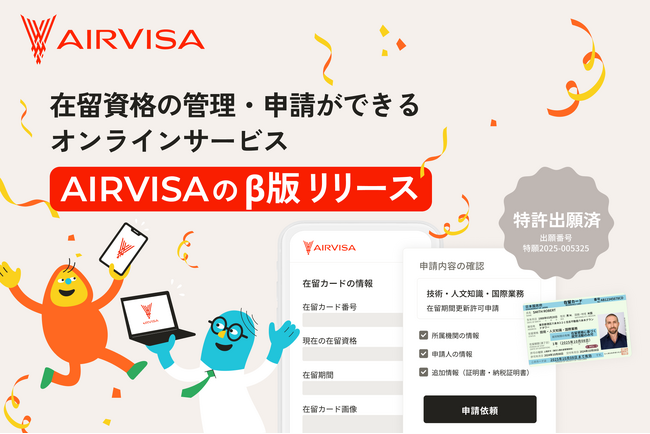 ビザ（在留資格）の管理・申請ができるオンラインサービス「AIRVISA」のβ版を提供開始！