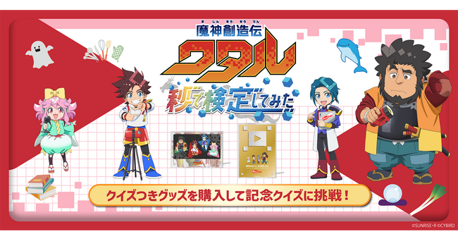 「魔神創造伝ワタル　秒で検定してみた」本日より開催！～クイズつきグッズを購入してクイズ（検定）に挑戦しよう！～