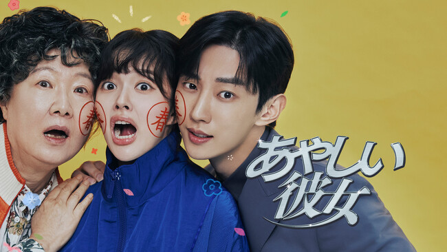 韓国ドラマ「あやしい彼女」4月8日(火)よりLeminoにて配信スタート