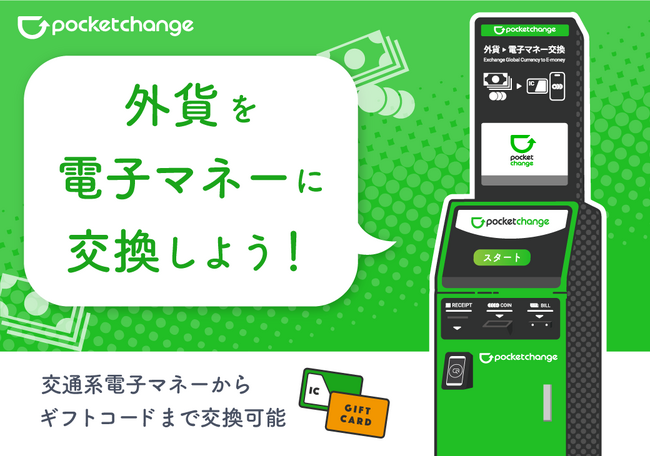 【海外旅行で余った外貨を電子マネーに】新規オープンのエキュート秋葉原に 「Pocket Change（ポケットチェンジ）」を設置！