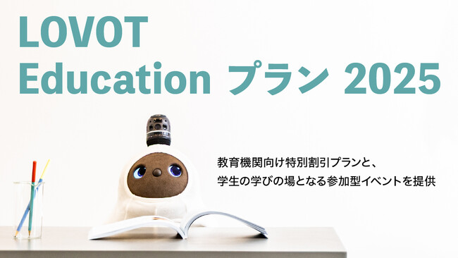 次世代のリーダー育成のための教育機関向けオリジナルプラン『LOVOT Educationプラン』がご好評につき2025年度も実施決定！