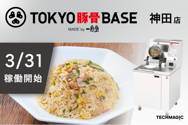 3/31新規オープン「TOKYO豚骨BASE MADE by 一風堂 神田店」に炒め調理ロボット「I-Robo2」導入