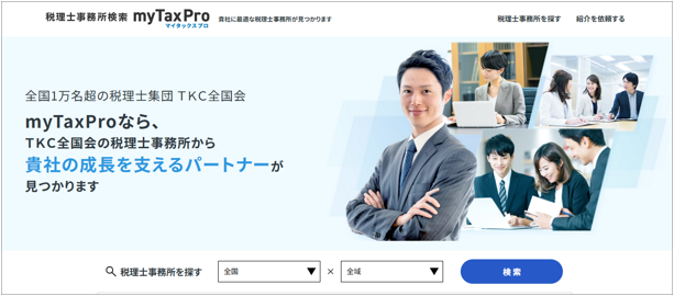 4月1日から税理士事務所検索サイト「myTaxPro」を新規公開