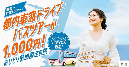 旅行代金1,000円でご参加いただける「ひとり旅体験ツアー」を販売開始