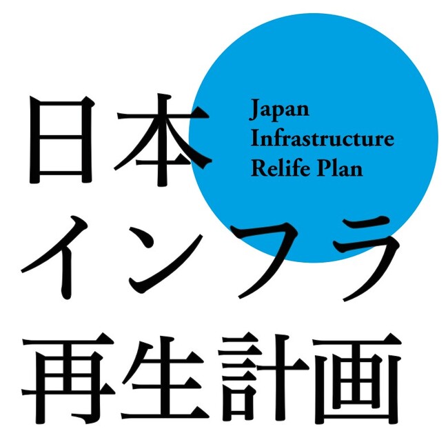 インフラは、命だ。「日本インフラ再生計画」始動！4月1日にNITTOはinfratへ