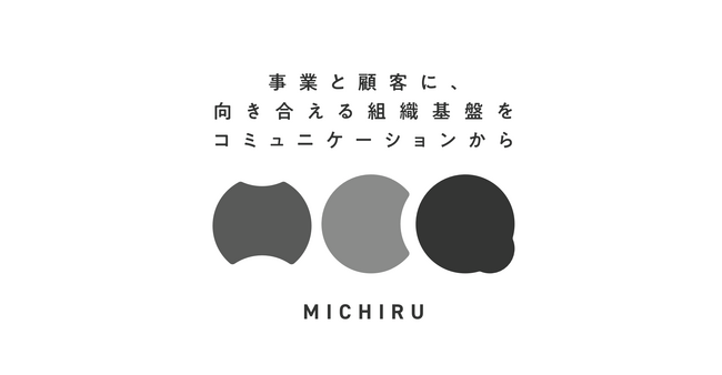 社内のより良い人間関係構築により、企業の組織力向上を支援するサービス「MICHIRU」提供開始