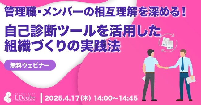 LDcube、「管理職・メンバーの相互理解を深める！自己診断ツールを活用した組織づくりの実践法」ウェビナーを開催（4月17日14:00~14:45）